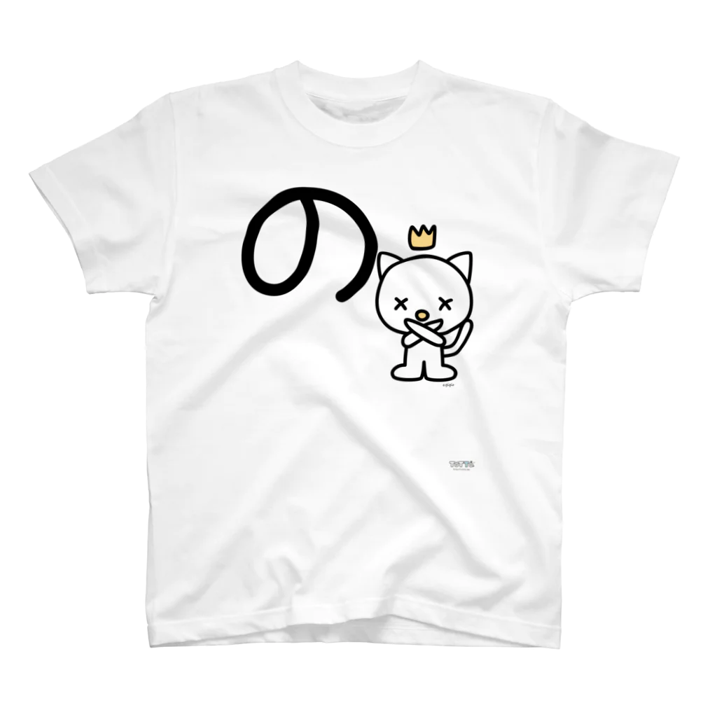 ジージョのデカ文字にゃんこ「の」 Regular Fit T-Shirt