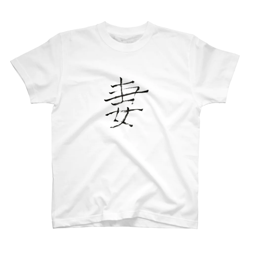 saorikoの夫婦記念 妻 Regular Fit T-Shirt