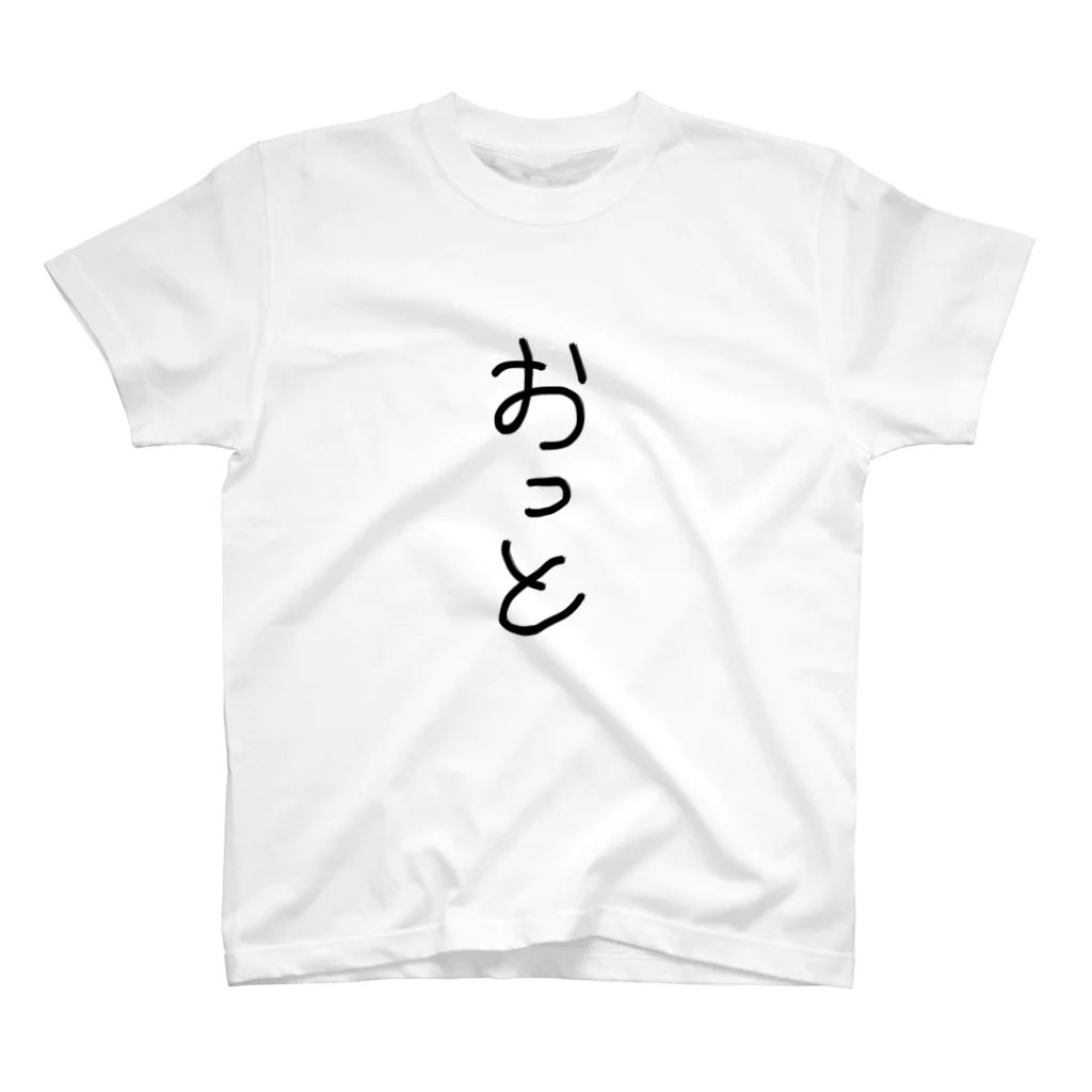 saorikoの夫 夫婦記念 スタンダードTシャツ