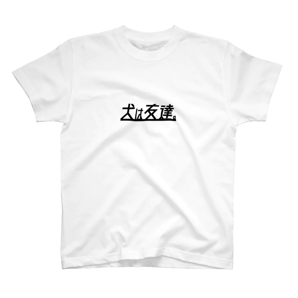 color meの犬は友達。 スタンダードTシャツ