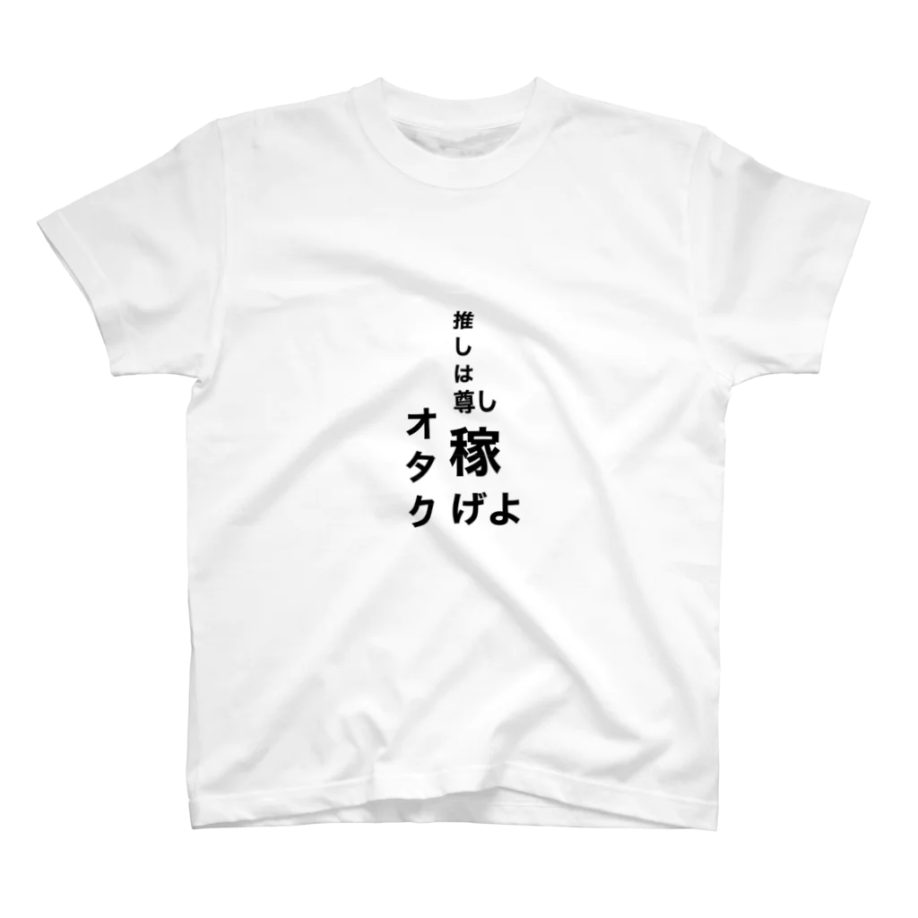 あるぱかの推しは尊し稼げよオタク スタンダードTシャツ