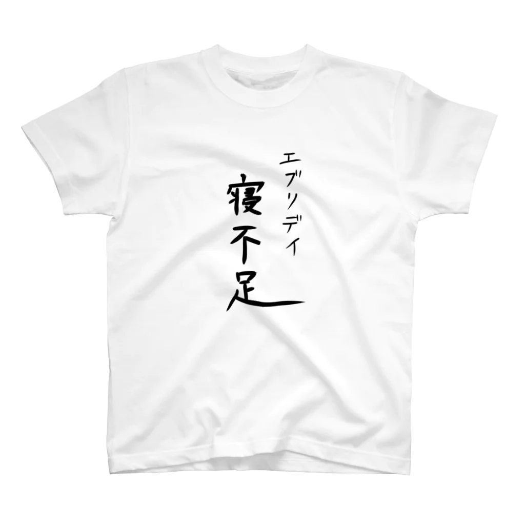 ぽこのふじ工房のエブリデイ寝不足 スタンダードTシャツ