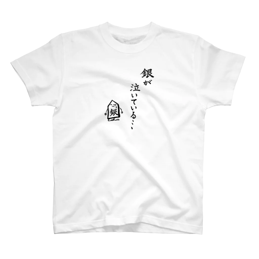 serimakiの将棋　銀が泣いている スタンダードTシャツ