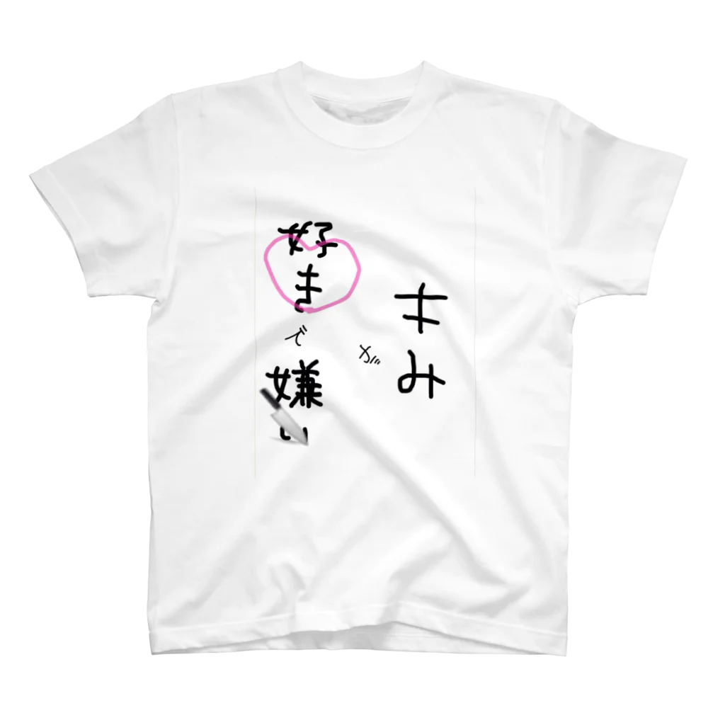 豚ねずみのキみが好きで嫌い スタンダードTシャツ