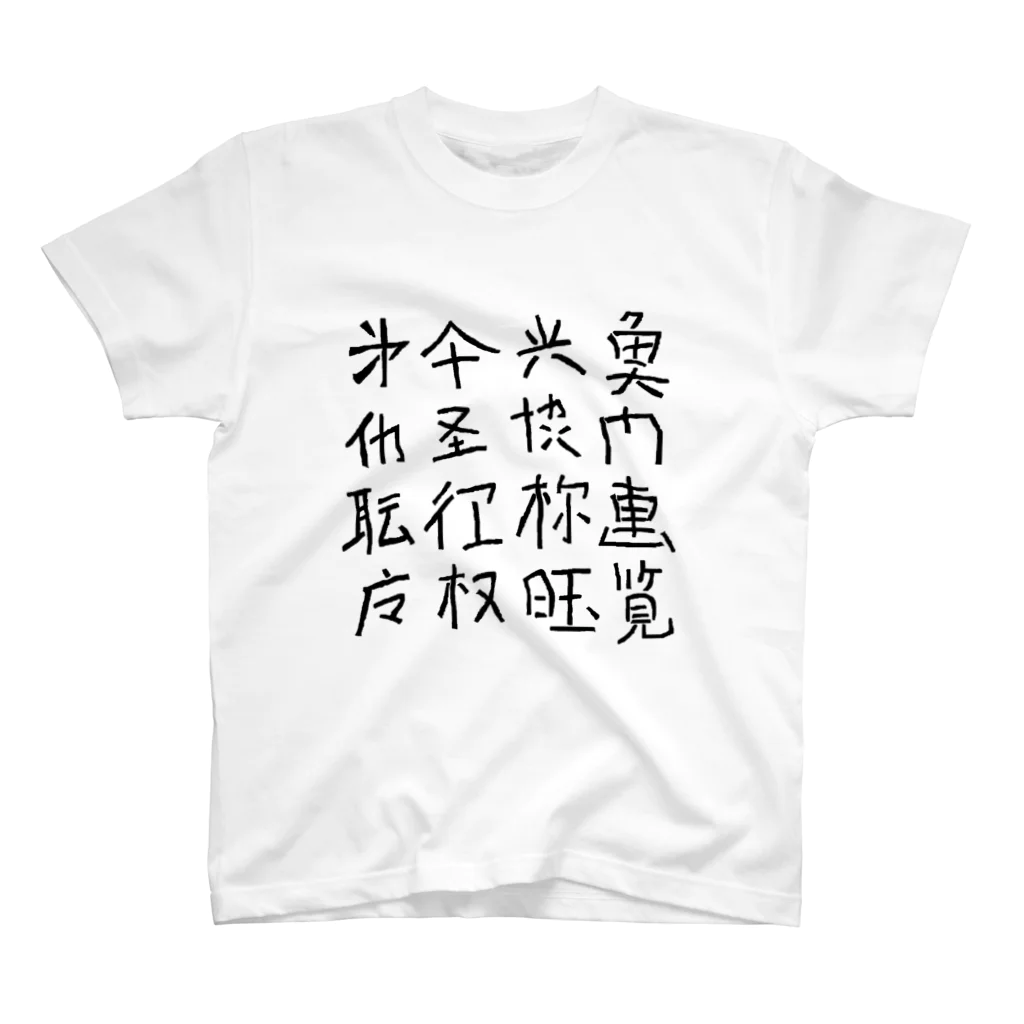 蛇口〆太のお店の略字（Ryakuji)black スタンダードTシャツ