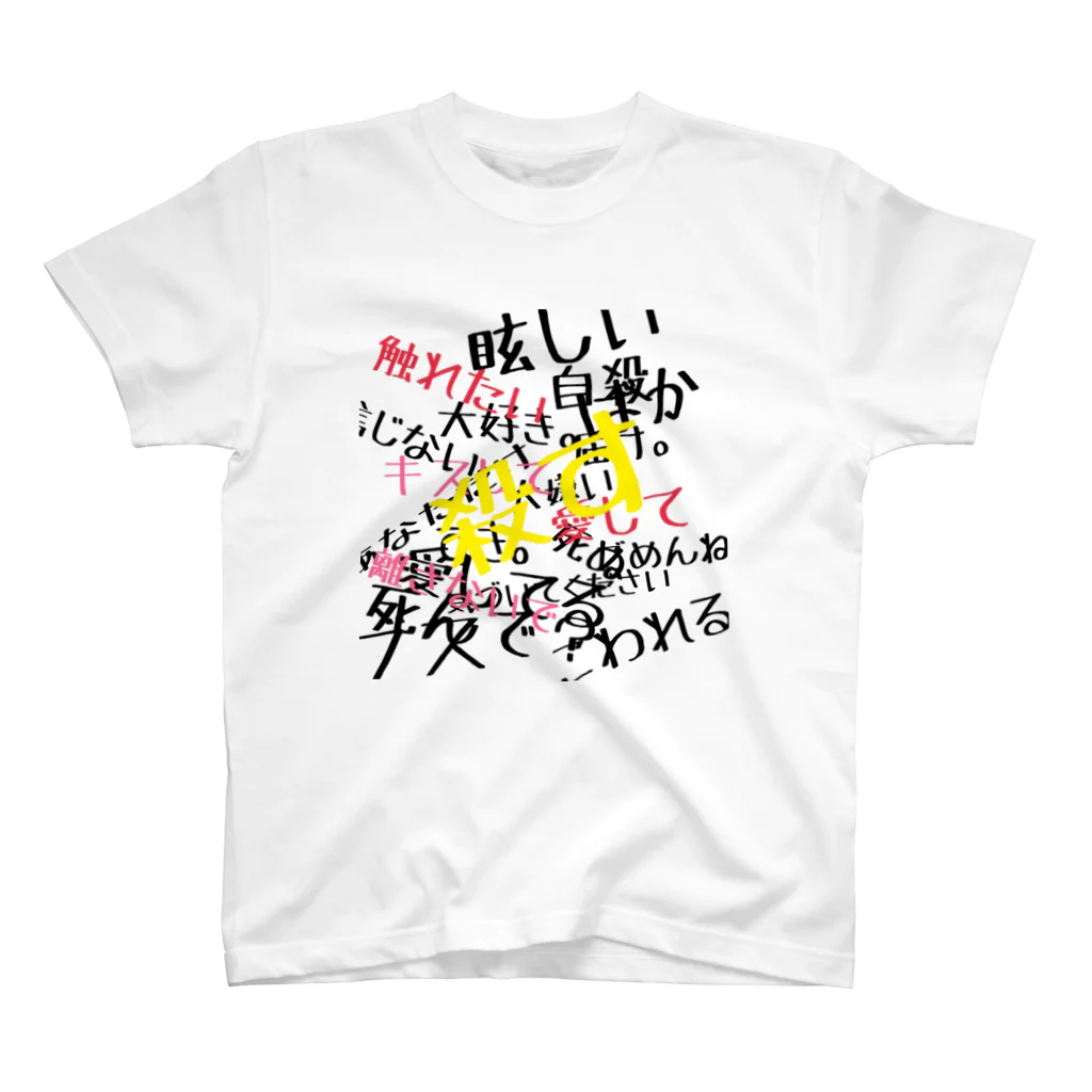 ｻﾄｳ ﾓｴの病み系girl スタンダードTシャツ