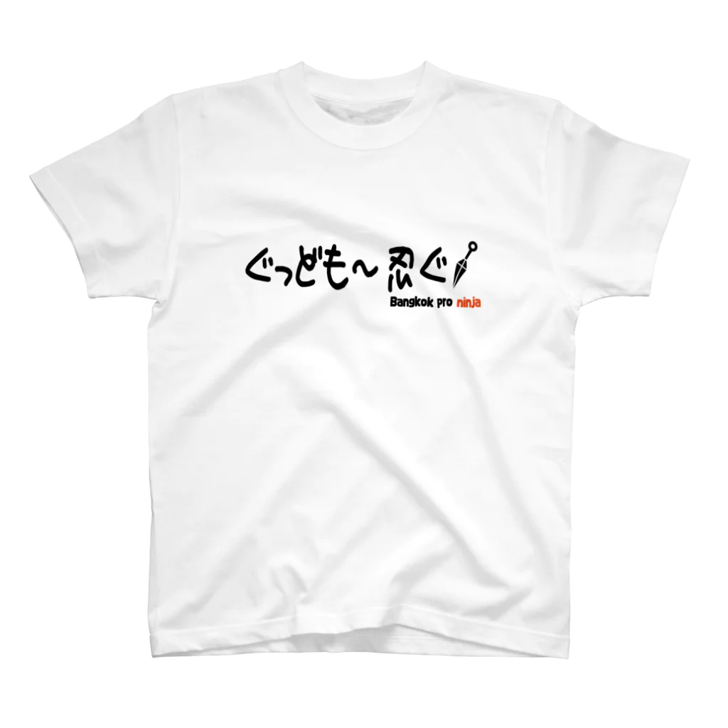 バンコクのプロ忍者のぐっども〜忍ぐ！（クナイVer） Regular Fit T-Shirt