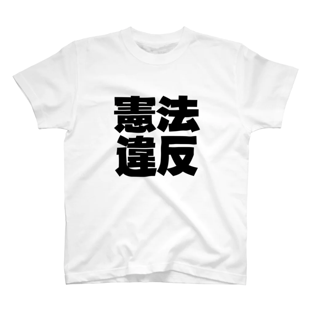 AAAstarsの憲法違反ー　黒 スタンダードTシャツ