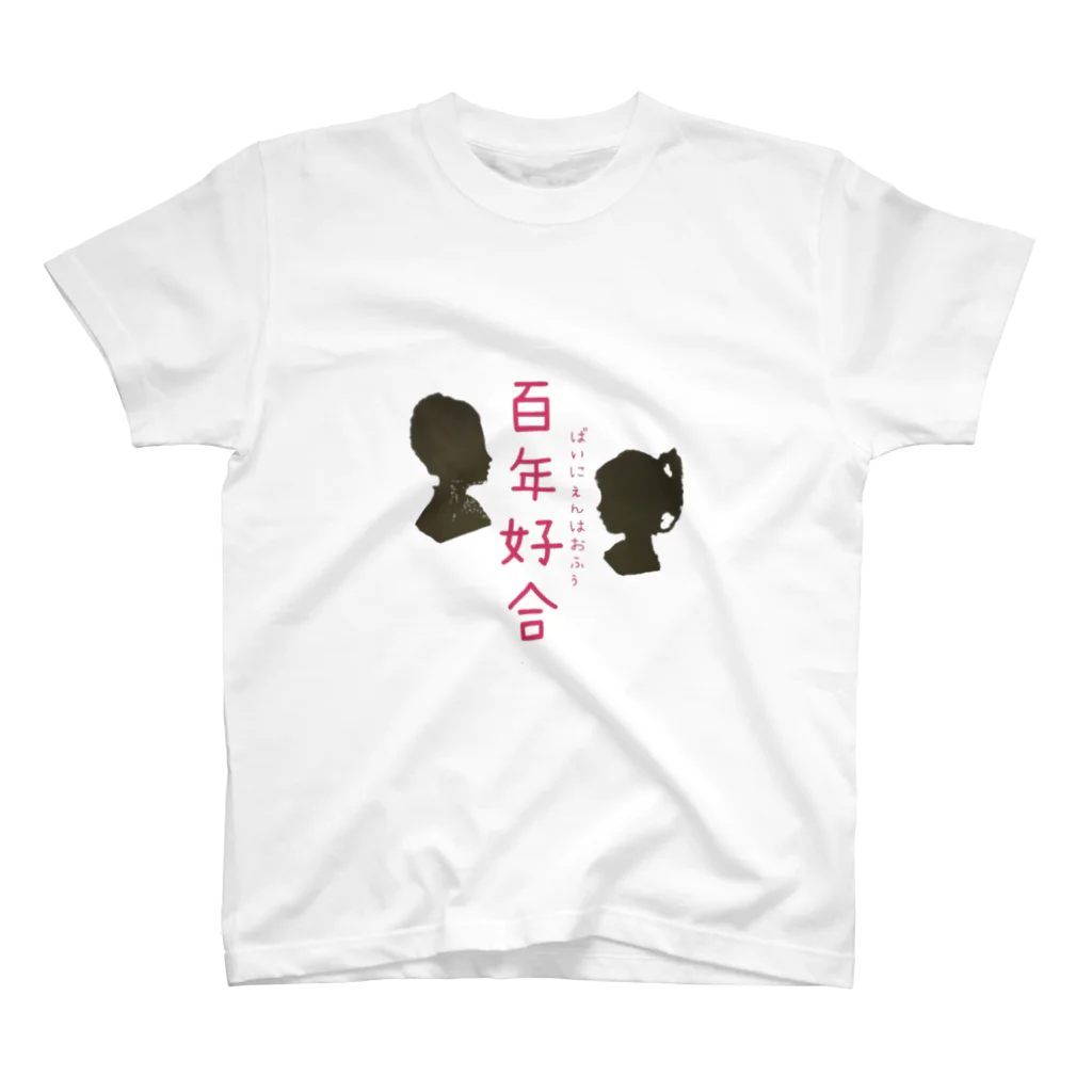 Meimeiの中国語シリーズ『百年好合』 Regular Fit T-Shirt