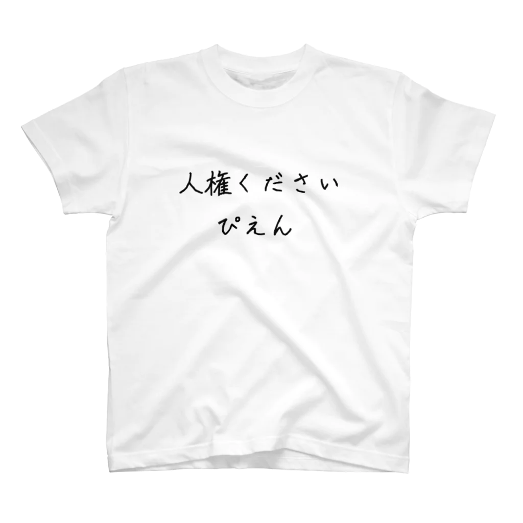 ピピちゃん()の人権ください スタンダードTシャツ