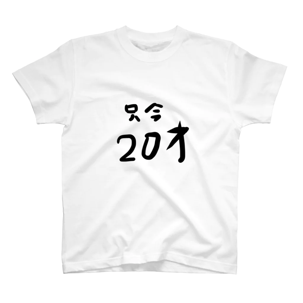 kuma3usagi3の只今20才 スタンダードTシャツ