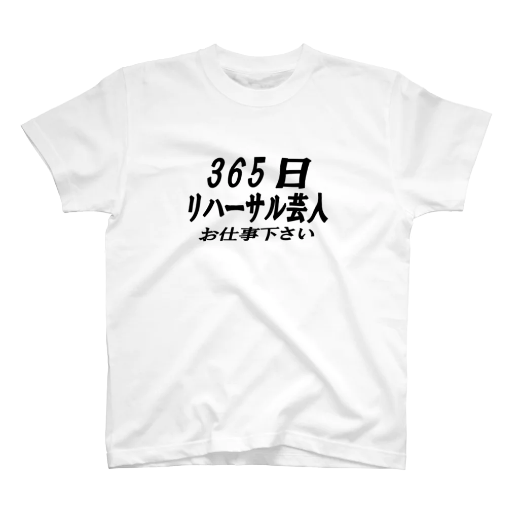 AAAstarsの365日リハーサル芸人 スタンダードTシャツ