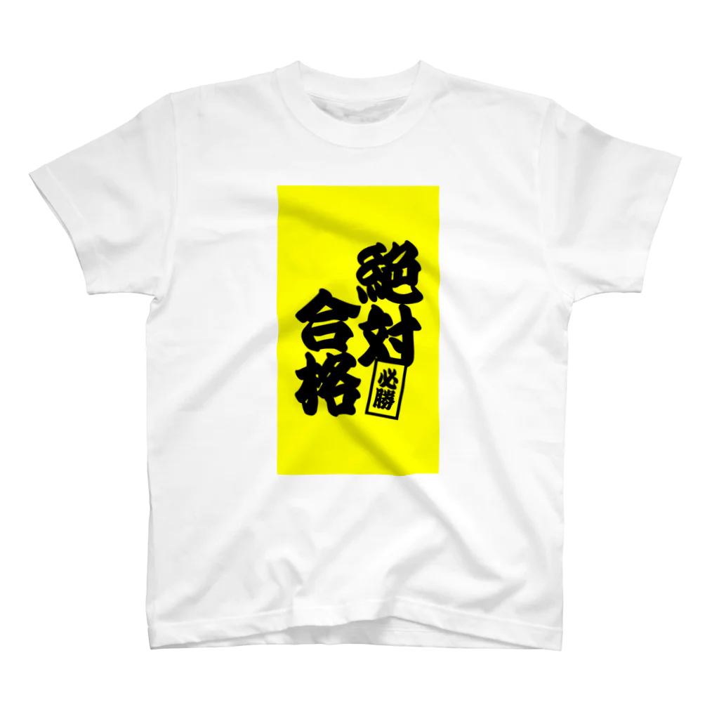 net_shop35の絶対合格Tシャツ② スタンダードTシャツ