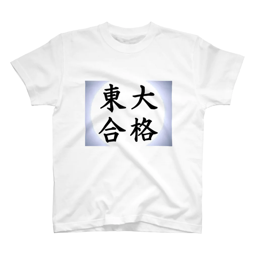 net_shop35の東大合格Tシャツ Regular Fit T-Shirt
