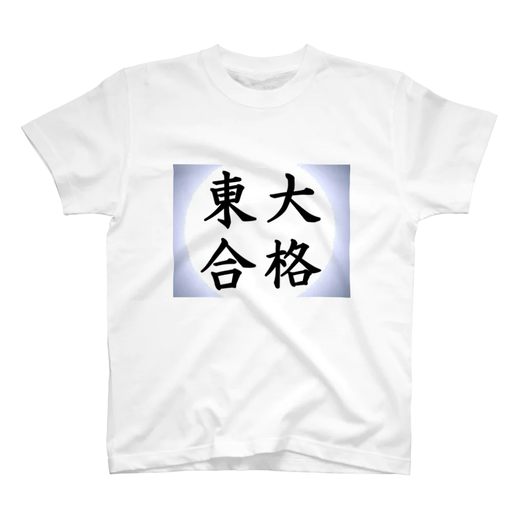 net_shop35の東大合格Tシャツ スタンダードTシャツ