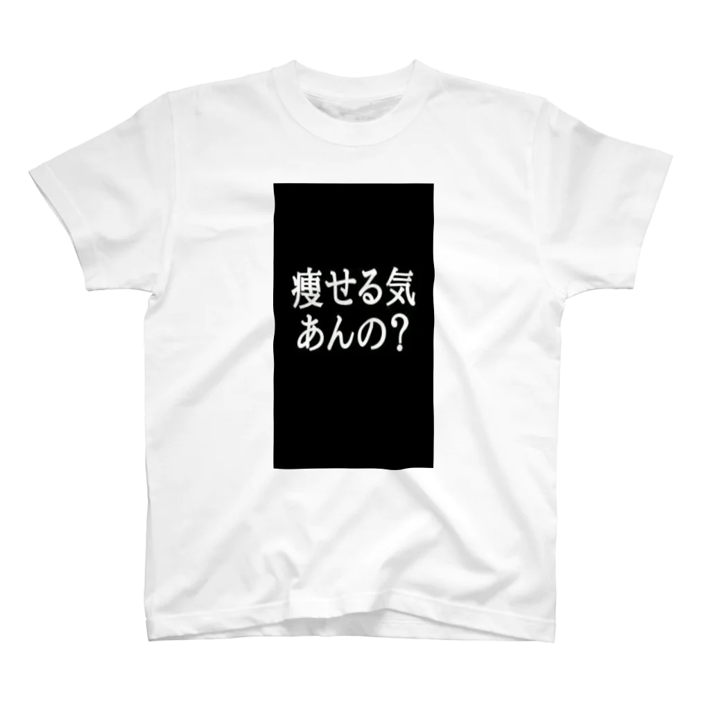 net_shop35のやせる気あんの？Tシャツ スタンダードTシャツ