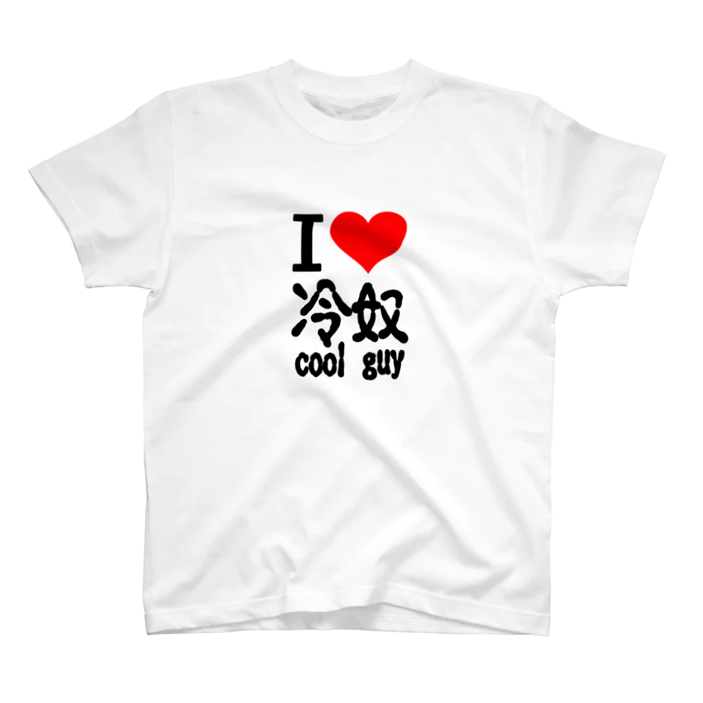 AAAstarsのアイ　ハート　 冷奴-cool guy 　(　I 　Love　 　） Regular Fit T-Shirt