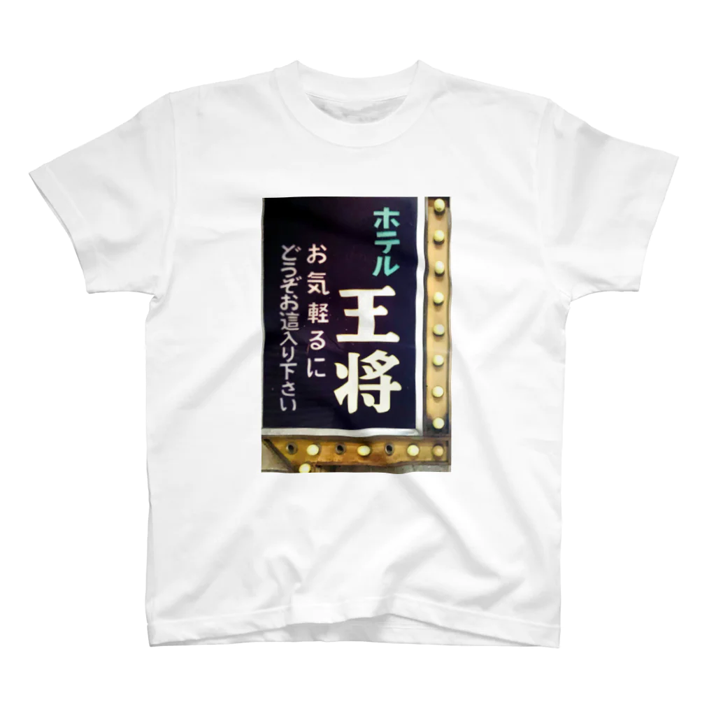 道行屋雑貨店のホテル王将 スタンダードTシャツ