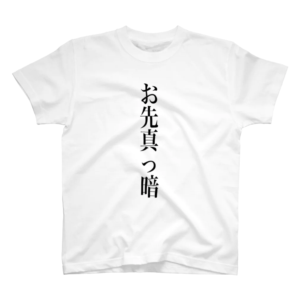 yu__1__shopのお先真っ暗 スタンダードTシャツ