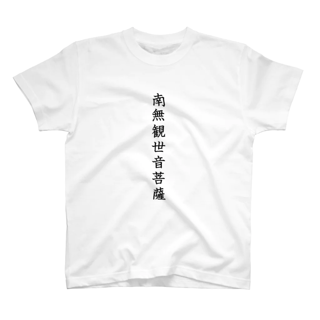 Shih-andKisyouの南無観世音菩薩（黒字）－シハンドキショウ スタンダードTシャツ
