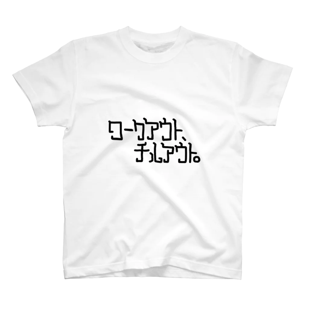 workout,chillout.のwo,co. カタカナ！！ スタンダードTシャツ