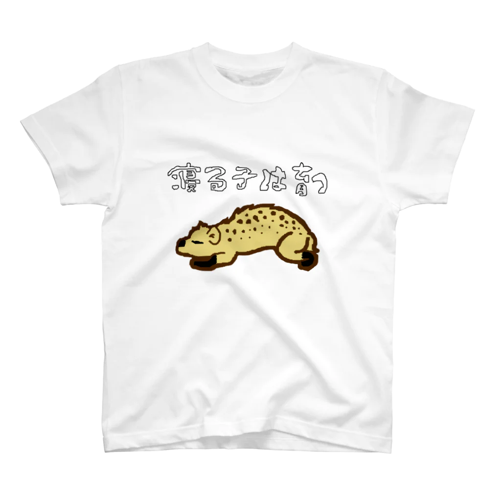 蛇口〆太のお店の寝るハイエナはよく育つ スタンダードTシャツ
