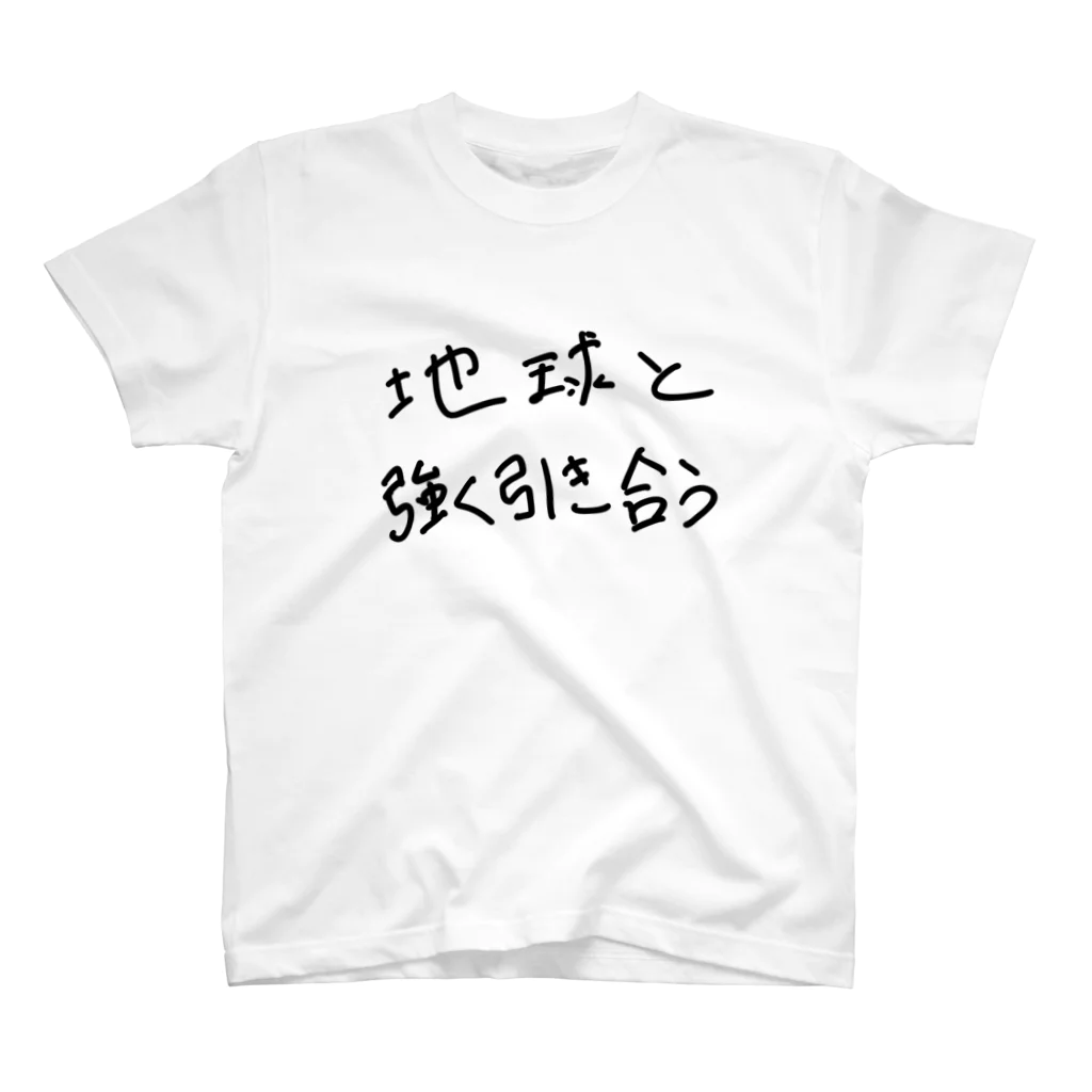 十六の地球と強く引き合う スタンダードTシャツ