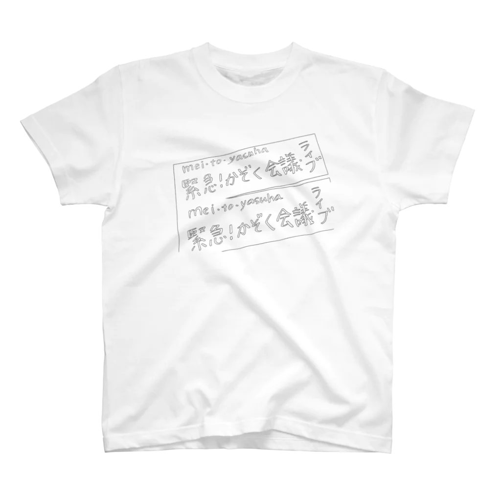 mei to yasuha グッズのかぞく会議グッズ スタンダードTシャツ