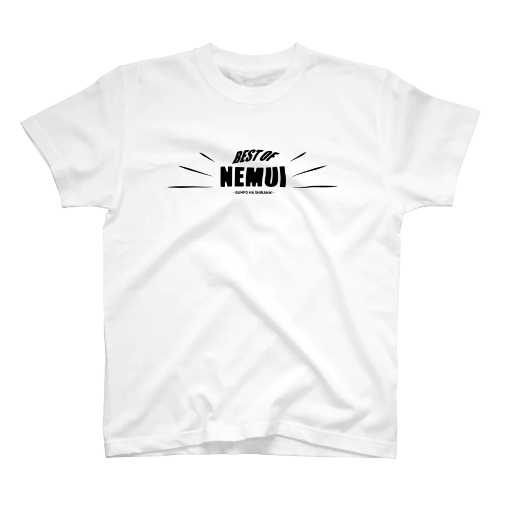 揶揄のBest of NEMUI スタンダードTシャツ