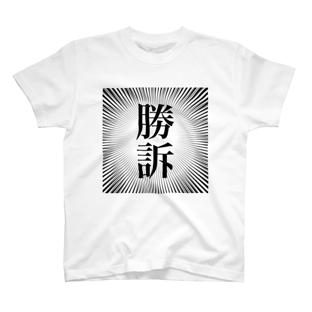 b68fの「勝訴」 スタンダードTシャツ