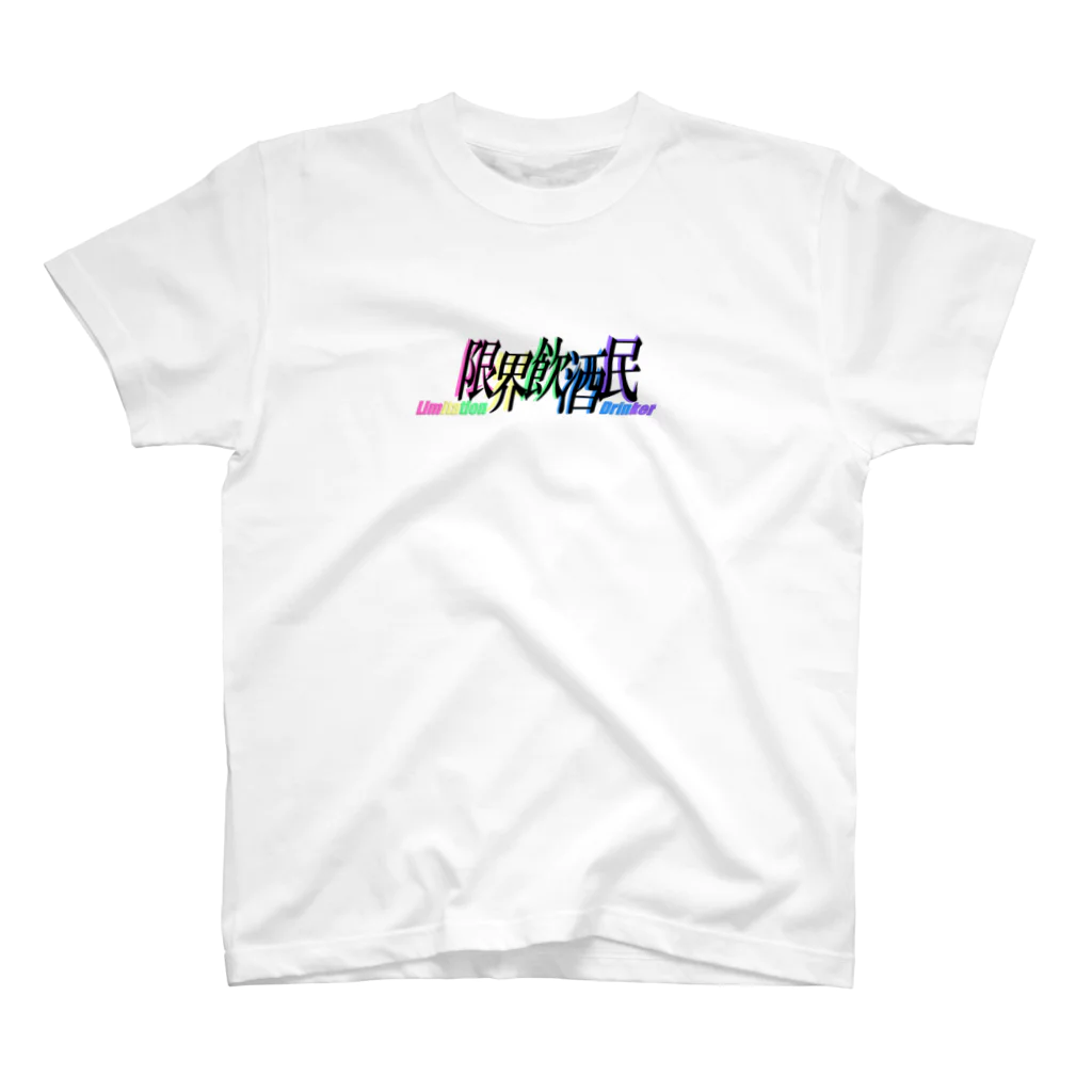 Ryokkun屋さんの限界飲酒民 Regular Fit T-Shirt