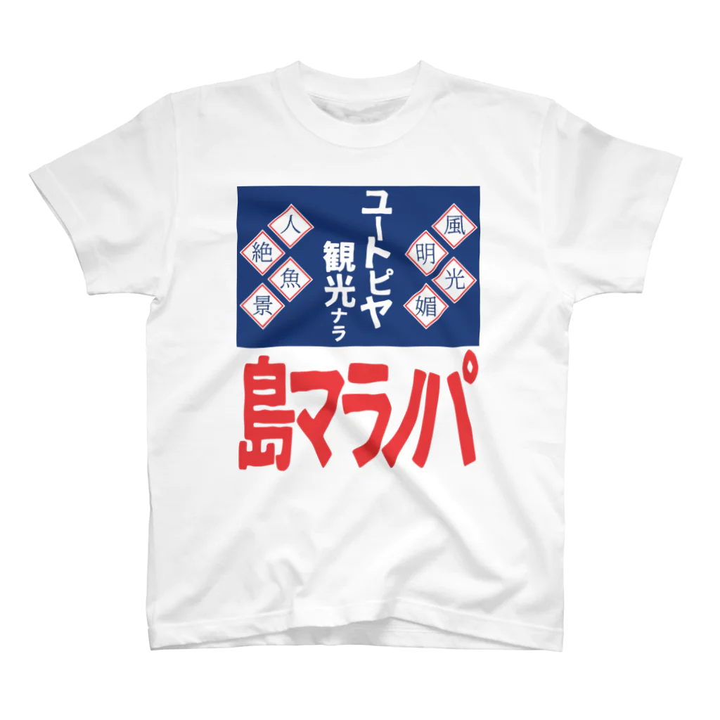 篠崎ベガスのパノラマ島 ホーロー看板 スタンダードTシャツ