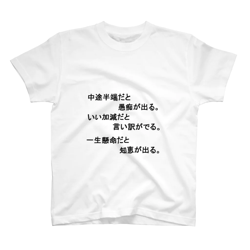 hanamaru5678の名言集１ スタンダードTシャツ