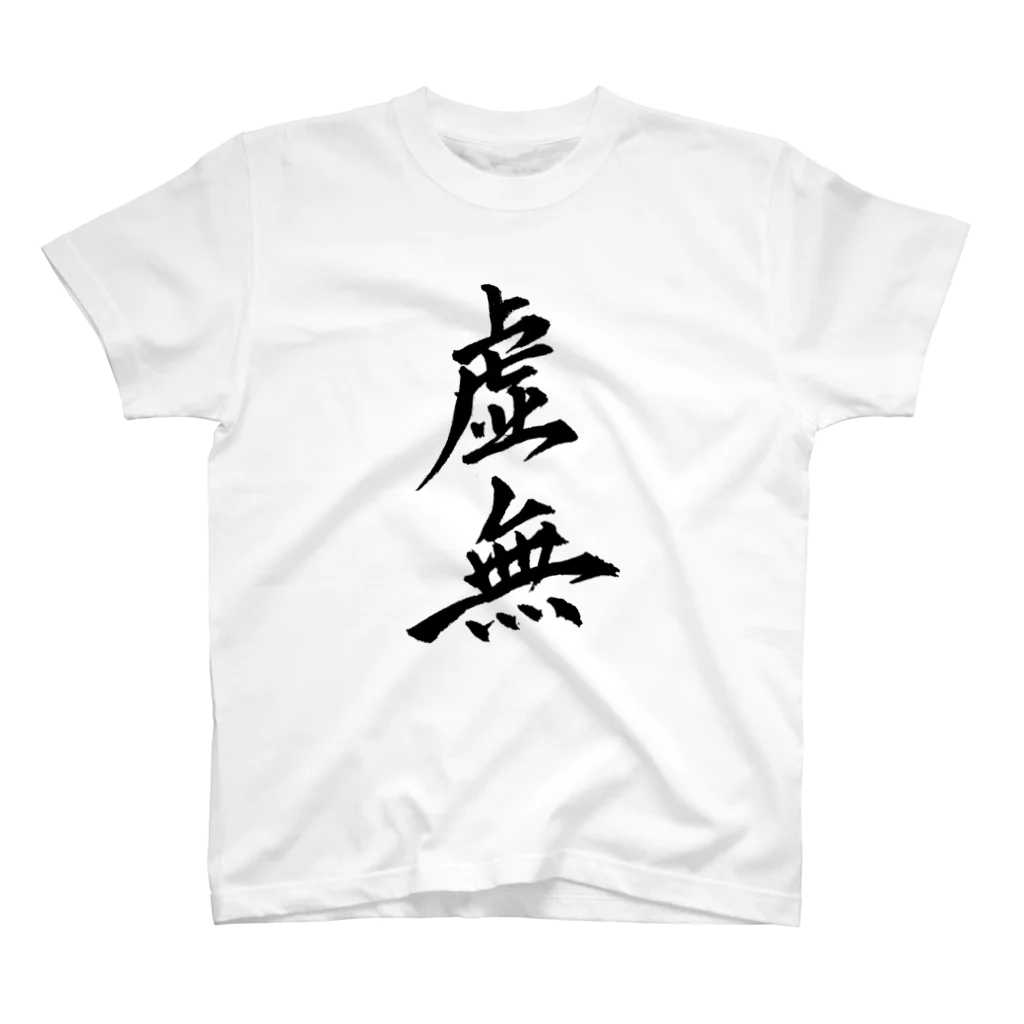 S.Y.（文字の人）の虚無Tシャツ Regular Fit T-Shirt