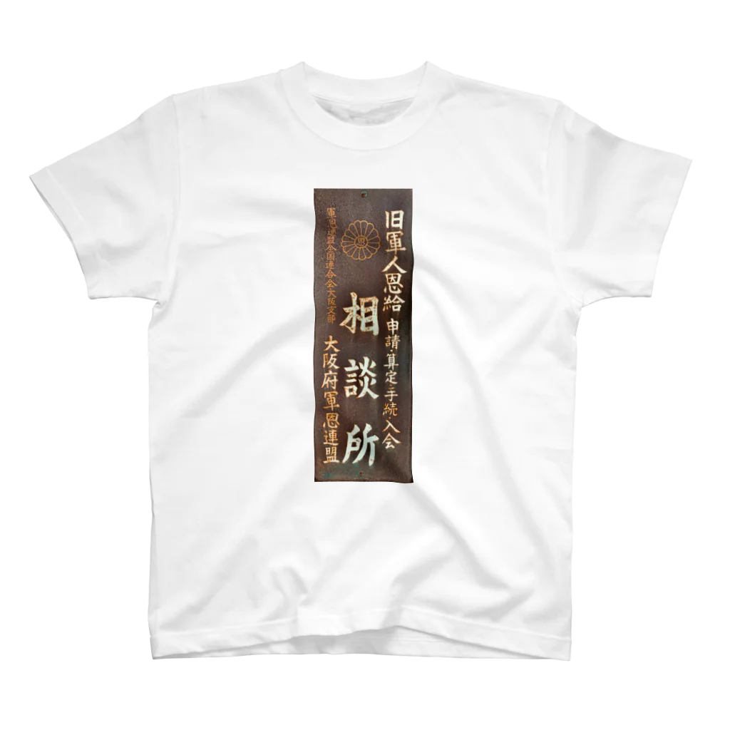 道行屋雑貨店の相談所 Regular Fit T-Shirt