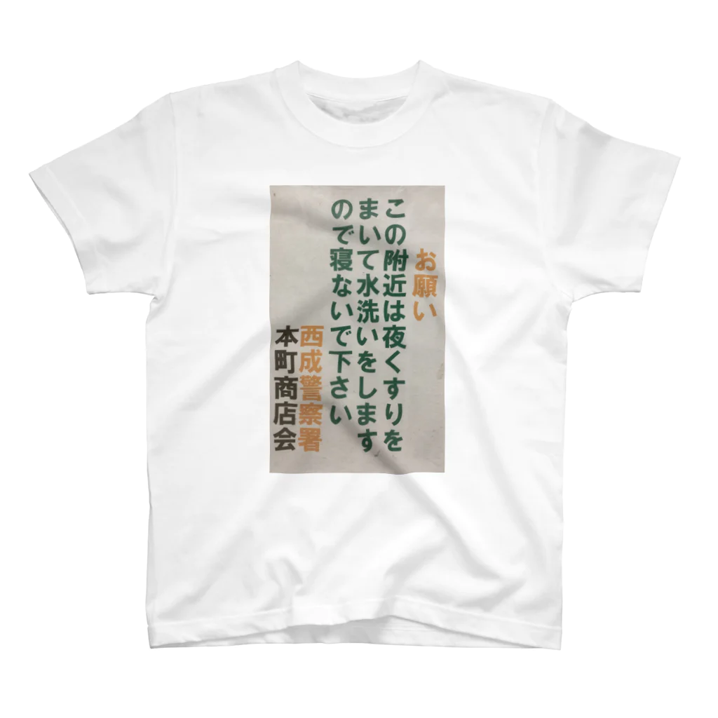 道行屋雑貨店のくすりをまいている Regular Fit T-Shirt