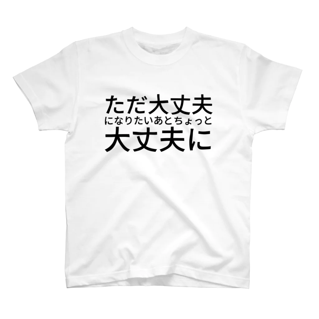 県の形 オム・プリュスのただ大丈夫になりたい あとちょっと大丈夫に スタンダードTシャツ