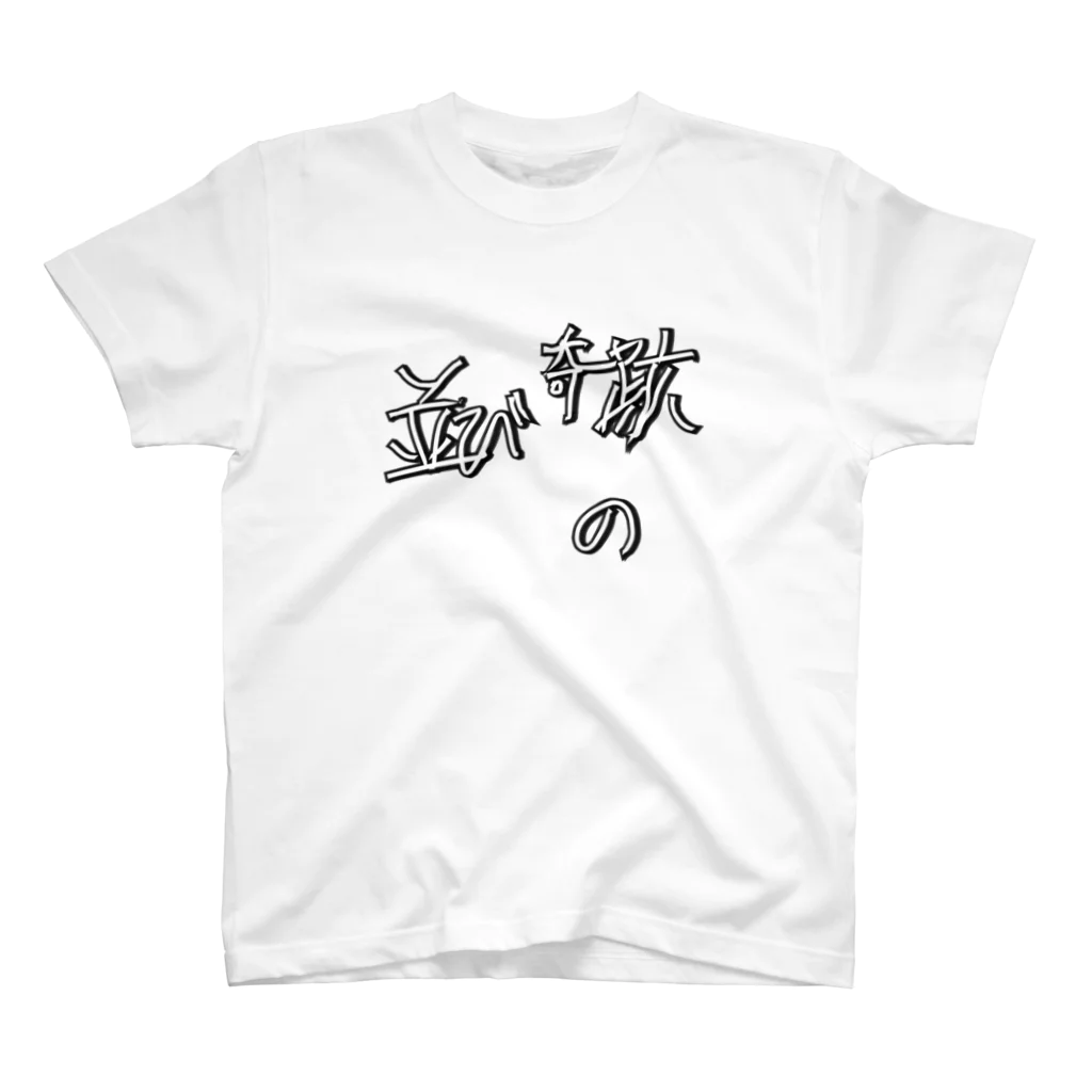 Jerking Hasimotoの奇跡の並び スタンダードTシャツ