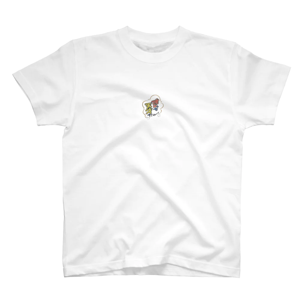 nikumaru_teiのオレっちシリーズ天才 Regular Fit T-Shirt