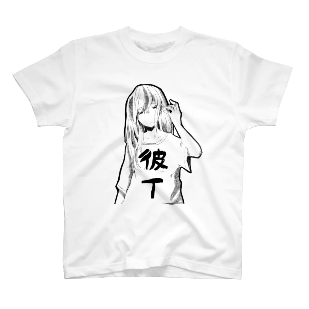 kurose_0126の彼Tをきた女の子 スタンダードTシャツ