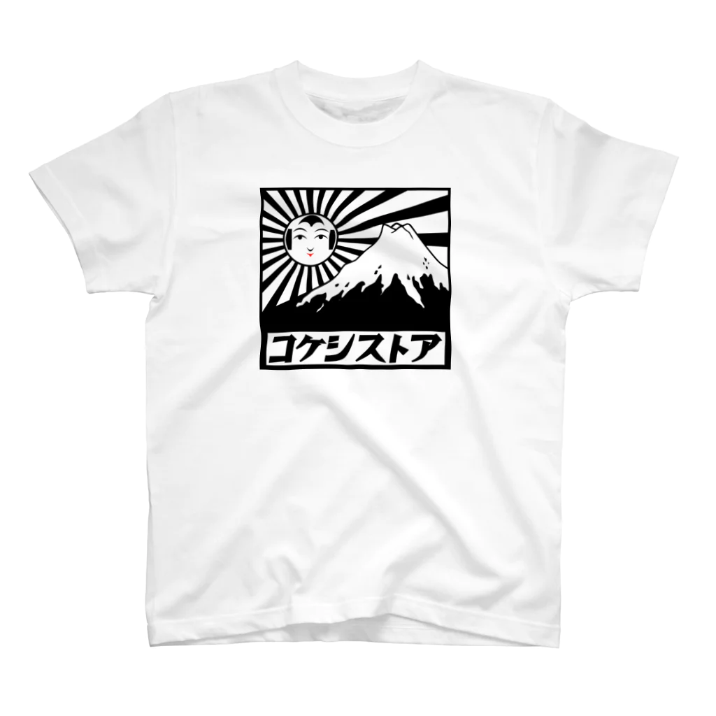 ヨロシオマ商事のコケシストア スタンダードTシャツ