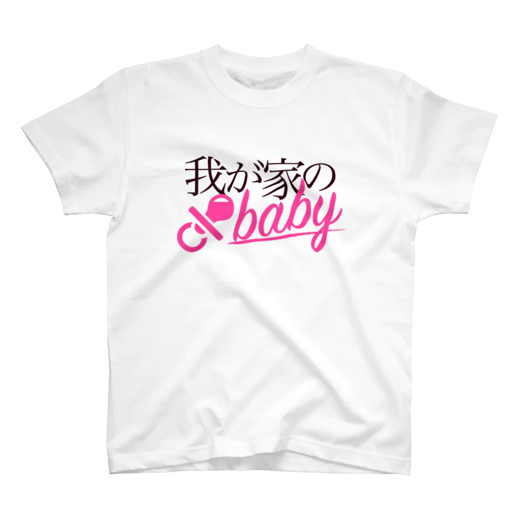 okucha-designの我が家のbaby スタンダードTシャツ