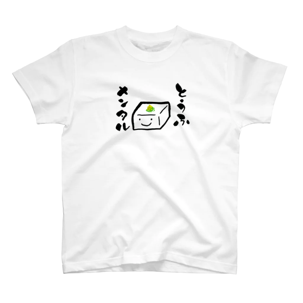 あとりええむえふのとうふメンタルくずれても白和え スタンダードTシャツ