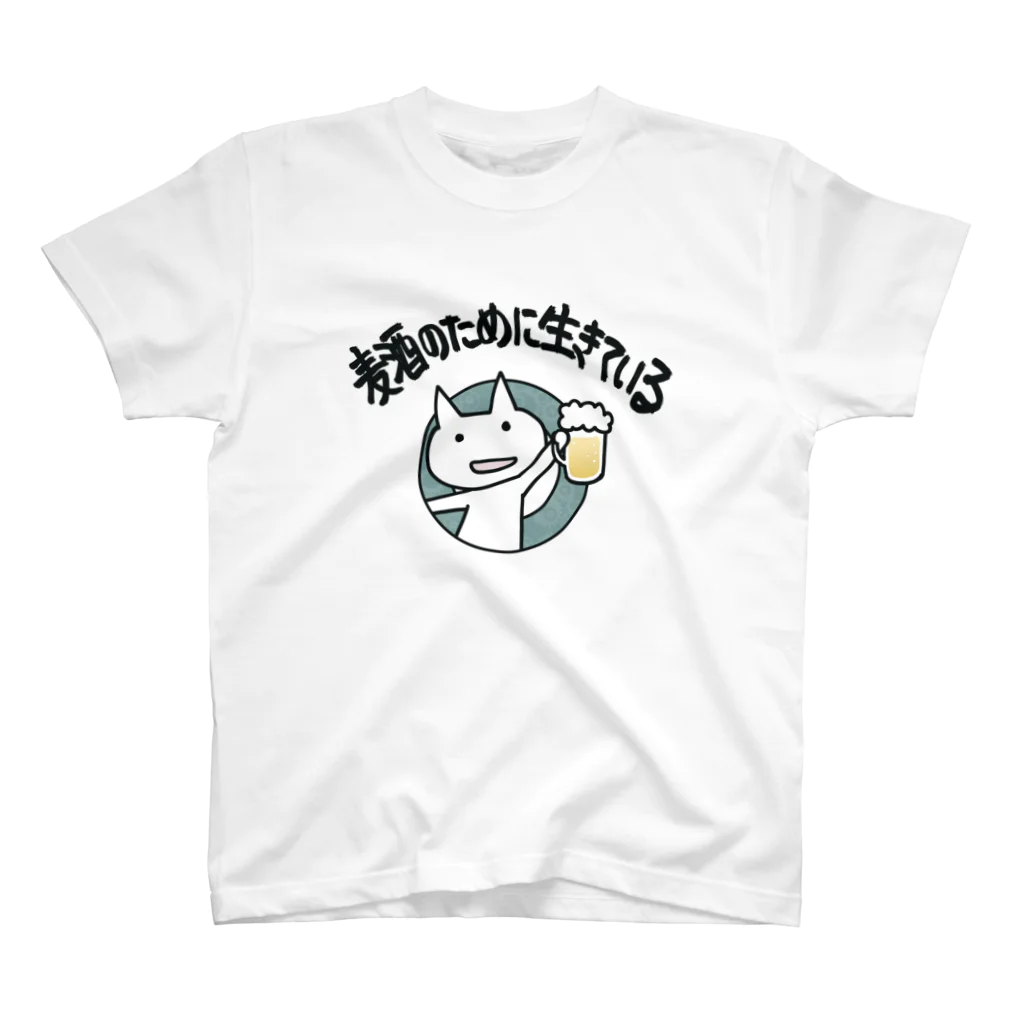 試ｼｭｯ ( ∩'-'⊂ )のビールのために生きるねこ スタンダードTシャツ