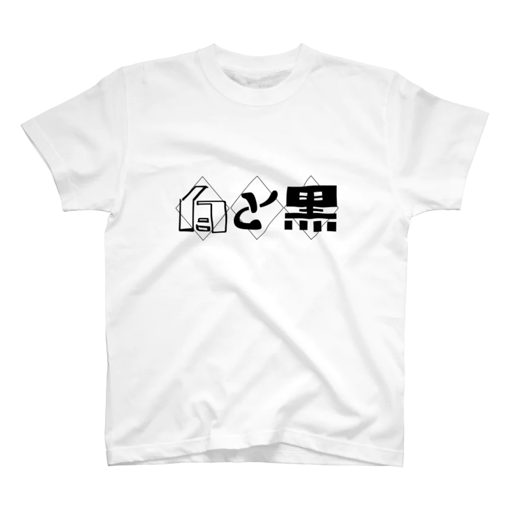 谷田部㌀⑨の白と黒♢♢♢ スタンダードTシャツ