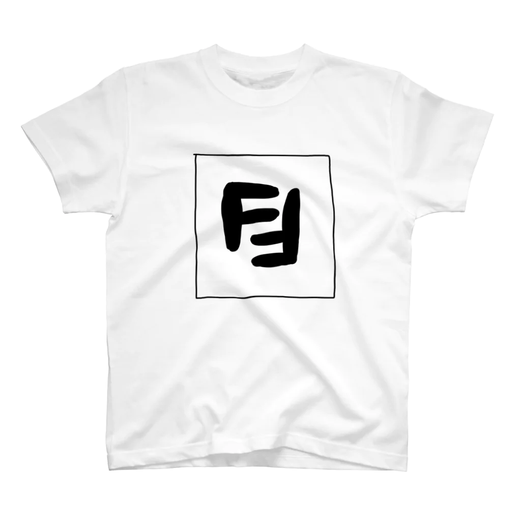 ♥︎ ᴍ ɪ ᴋ ü ♥︎のFF (ふふ) スタンダードTシャツ