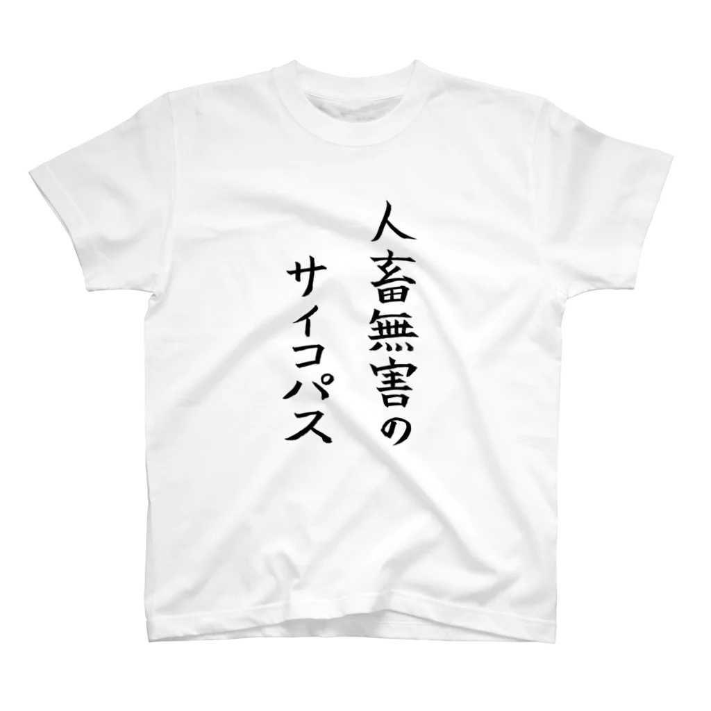 セクシー本舗の人畜無害のサイコパス Regular Fit T-Shirt