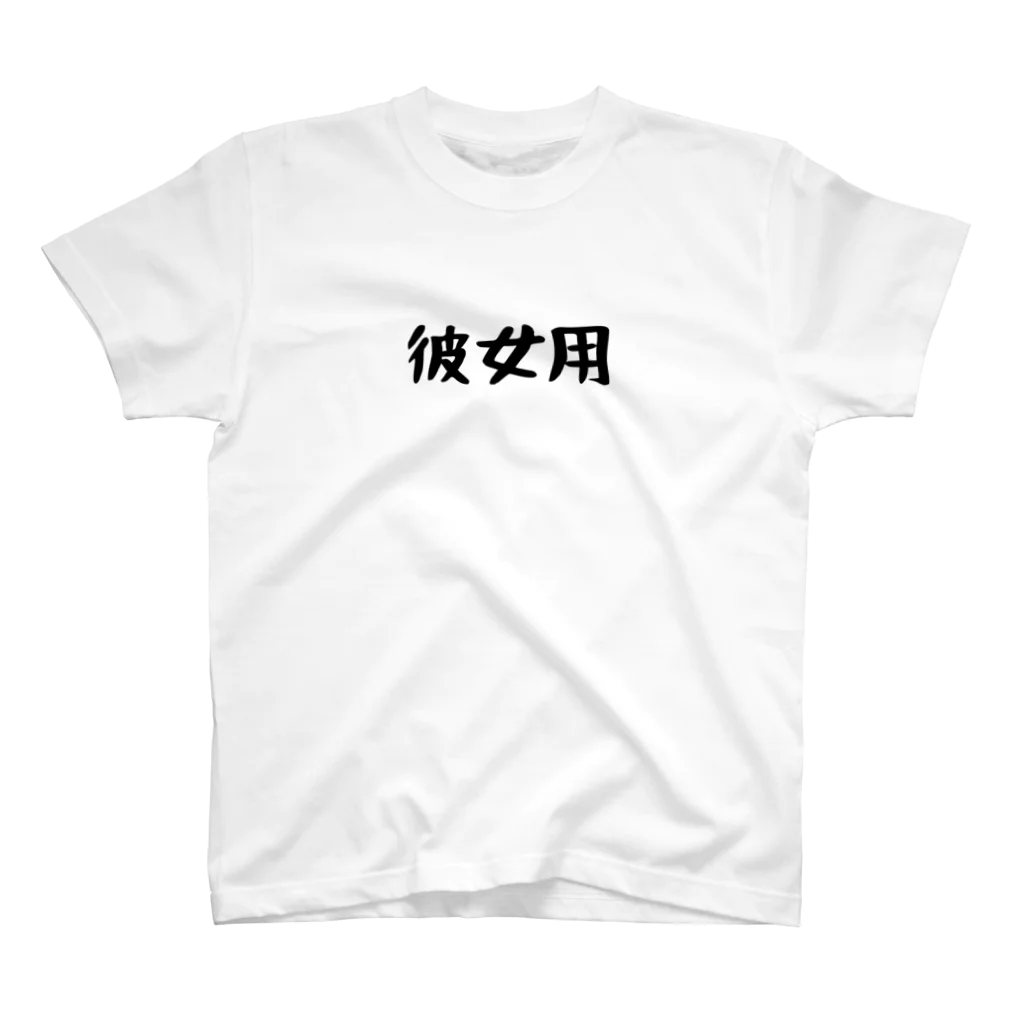 パパ活ママ活グッズの彼女用 Regular Fit T-Shirt