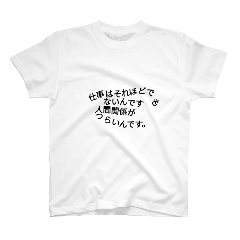 ちょせばマイネヨの人間関係がつらいんです。 スタンダードTシャツ