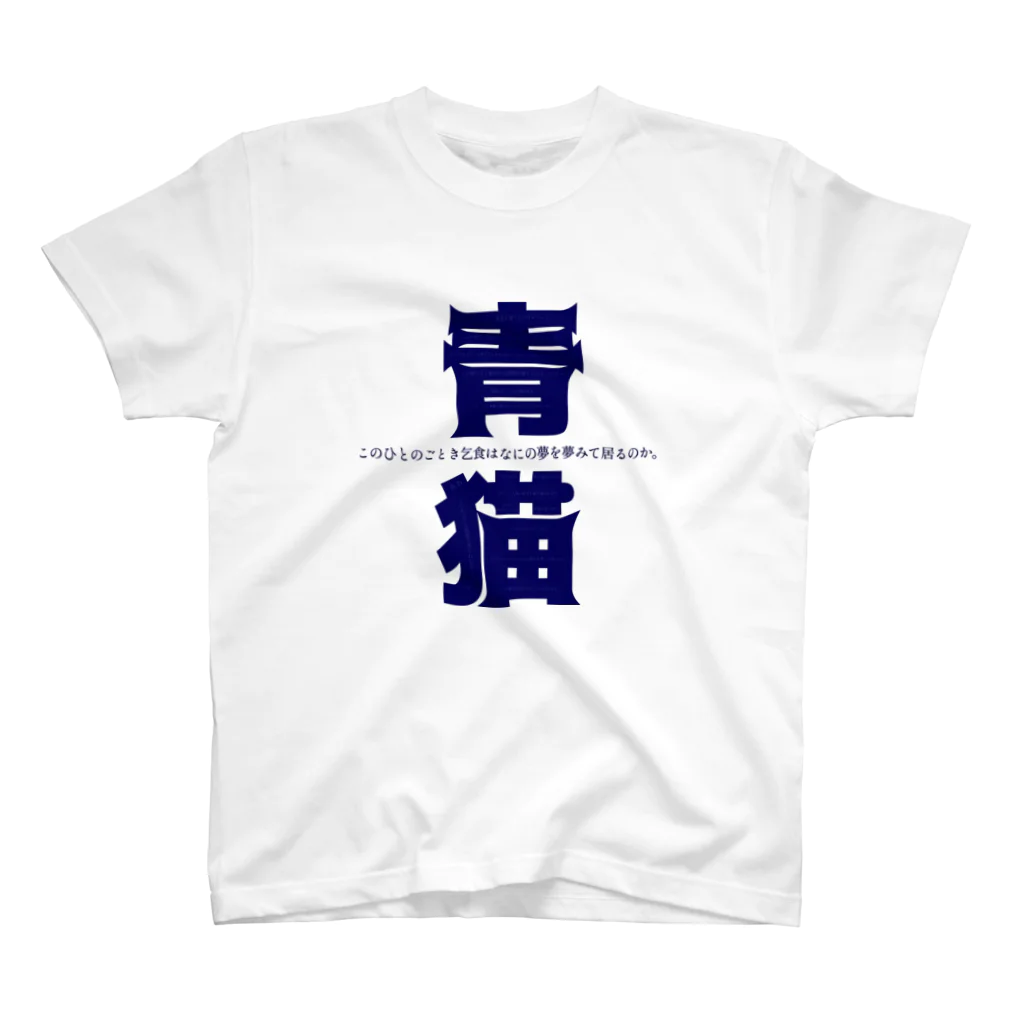 日常文学の幸福の青い影。 Regular Fit T-Shirt